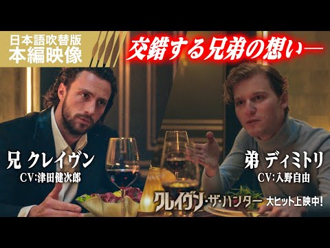 ＜交錯する兄弟の想い＞日本語吹替版 本編映像