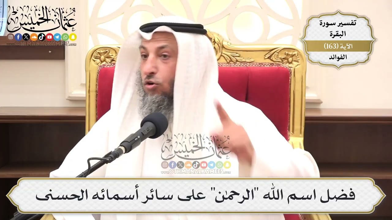 581- فضل اسم الله "الرحمن" على سائر أسمائه الحسنى - عثمان الخميس