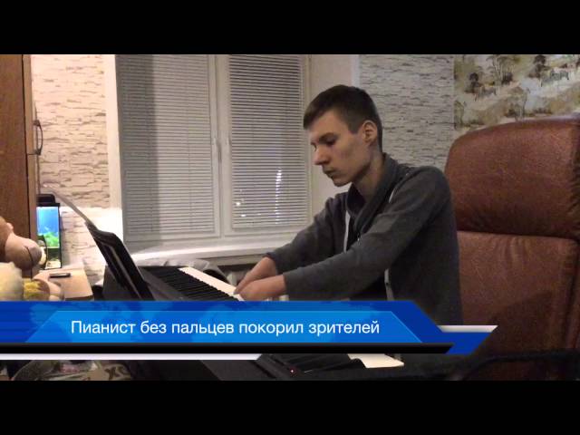 15-летний подросток без рук из Зеленодольска научился виртуозно играть на фортепиано