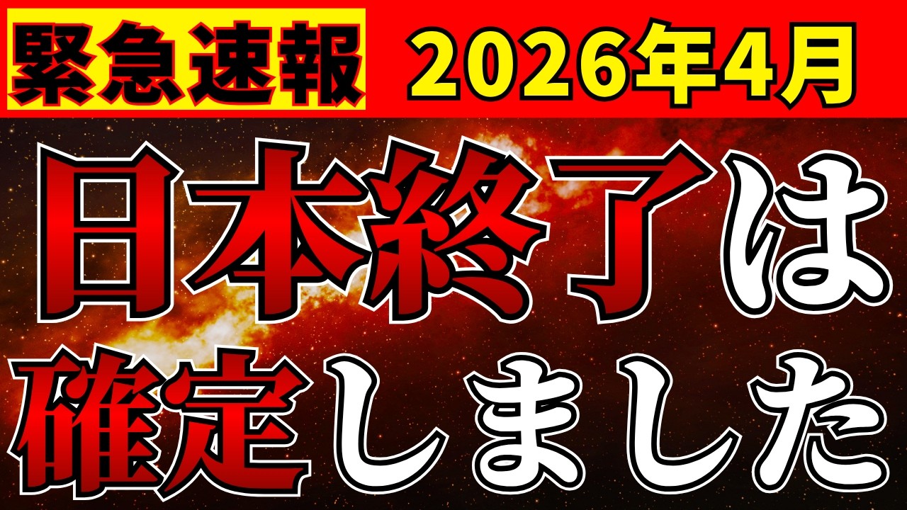 【※削除覚悟】明日には見れません。日本がひっくり返る瞬間です。