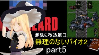 のびハザ　無理のないバイオ２　part5 ゆっくり実況
