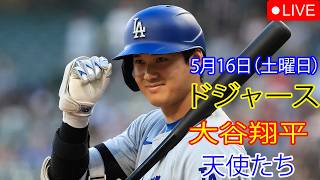 5月16日（土曜日）：大谷翔平 - ロサンゼルス・ドジャース対ロサンゼルス・エンゼルス、MLB The Show 26 生中継 #大谷翔平 #ドジャース