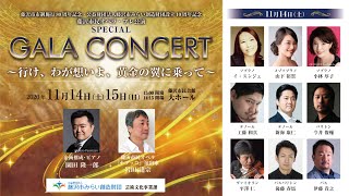 Download lagu 【11月14日】藤沢市民オペラ・プレ公演『スペシャル・ガラ・コンサート~行け、わが想いよ、黄金の翼に乗って~』|藤沢市みらい創造財団芸術文化事業課 mp3 Download lagu 【11月14日】藤沢市民オペラ・プレ公演『スペシャル・ガラ・コンサート~行け、わが想いよ、黄金の翼に乗って~』|藤沢市みらい創造財団芸術文化事業課 mp3