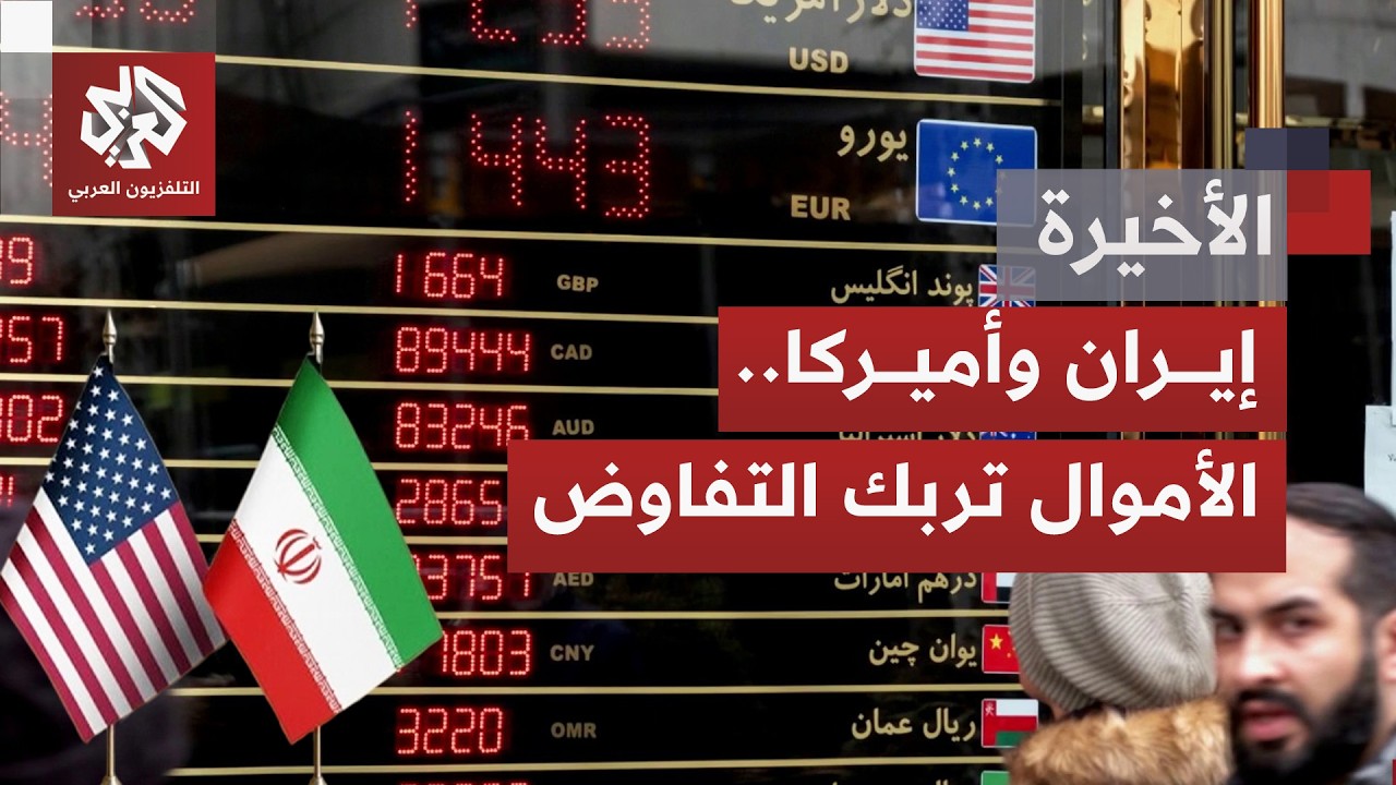 نهاية الحرب الأميركية الإيرانية تقاس هذه المرة بالدولارات والسفن التي تتمكن