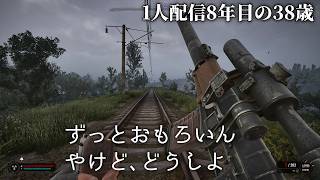 🔴11日め 1人配信8年の38歳 S.T.A.L.K.E.R. 2: Heart of Chornobyl