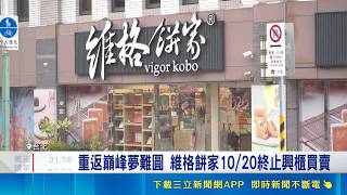興櫃13年走到終點! 維格餅家10／20終止買賣 鳳梨酥霸主風光不再 維格上半年營收剩1.54億 陸客紅利退潮! 專家:品牌須加速轉型拚翻身｜三立財經iNEWS