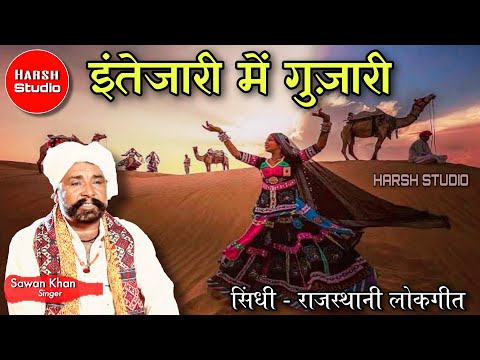 Intezari Main Guzari | Sawan Khan Manganiyar | Sindhi Song | इंतेजारी में गुज़ारी | सावन खान |
