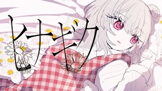 - ヒナギク / Riez feat. 小春六花