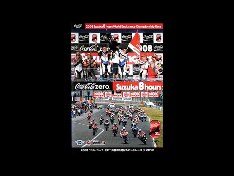鈴鹿8耐 歴代レース2008年に行われた鈴鹿8耐 レースフル動画