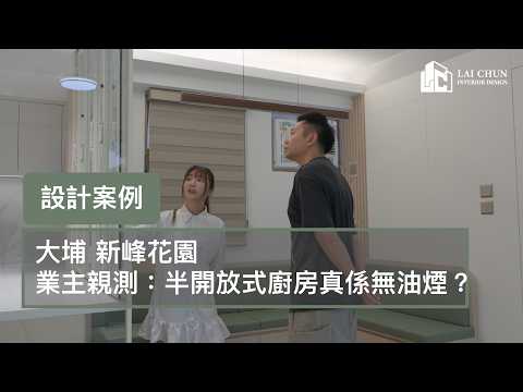 【大埔新峰花園】  業主親測：半開放式廚房真係無油煙？｜麗駿室內設計 #大埔新峰花園 #半開放式廚房 #業主分享