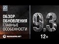 Обзор обновления 9.3 [World of Tanks] 