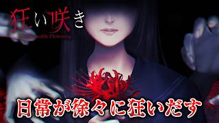 この家、何かがおかしい。不可解な現象と明かされる衝撃の真実｜狂い咲き
