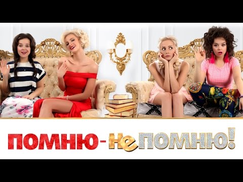 Pomnyu - Ne Pomnyu! (2016) Trailer