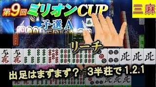【三麻イベ戦４】打倒・魔神！ロマンじゃねえ・・現実だここは・・・！