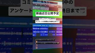 新曲近日公開予定です。 #shorts #vocaloid