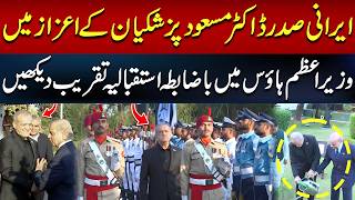 Grand Reception for Iranian President Masoud Pezeshkian at PM House Islamabad | Hum News | Pakistan