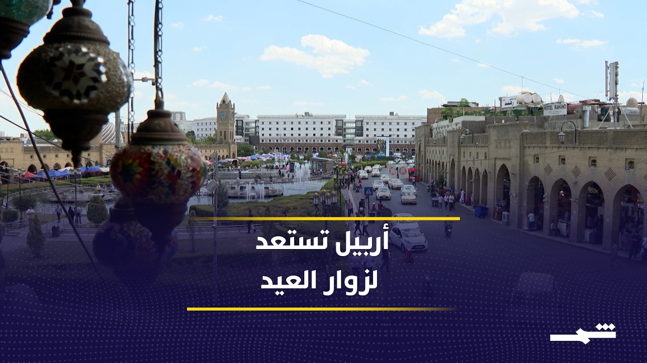 فيديو | انتعاش الأسواق وعودة الحركة السياحية قبل عيد الأضحى في أربيل