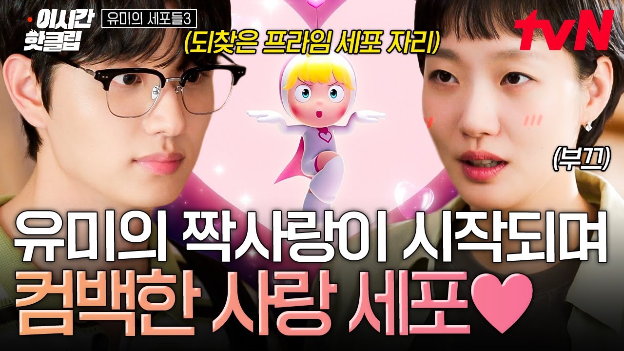 [#유미의세포들3] 프라임 세포 자리 되찾은 유미의 사랑 세포!💖 순록이 보자마자 미친 듯이 떨리기 시작?