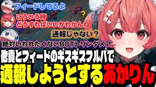 【LoL】他責とフィードのギスギスフルパで大キャリーするあかりん【夢野あかり/ぶいすぽ切り抜き】