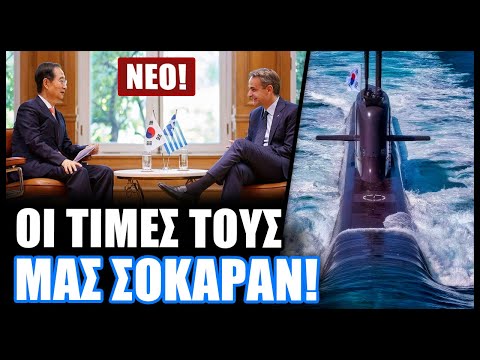 Ή Ν. Κορέα έστειλε προσφορά στον ελληνικό στρατό για συμπαραγωγή  υποβρυχίων, τεθωρακισμένων και UAV