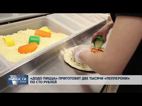 26.04.2019 / «Додо Пицца» приготовит две тысячи «Пепперони» по сто рублей