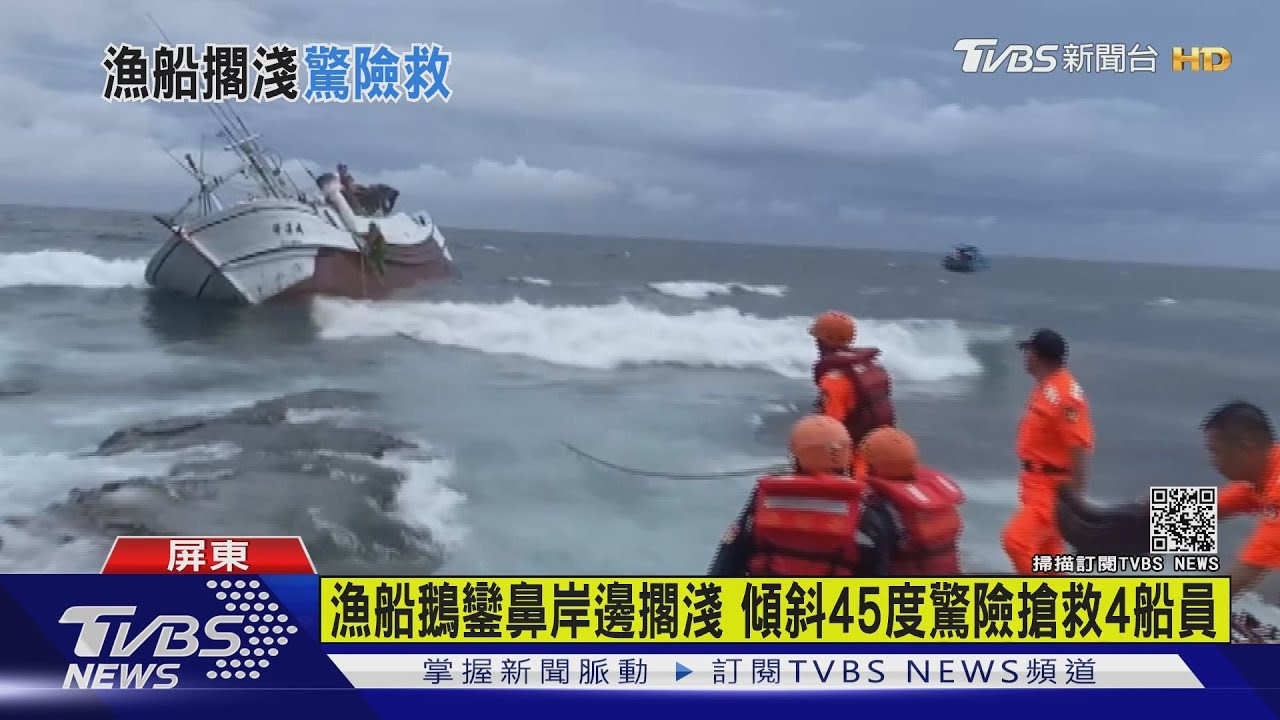 漁船鵝鑾鼻岸邊擱淺 傾斜45度驚險搶救4船員