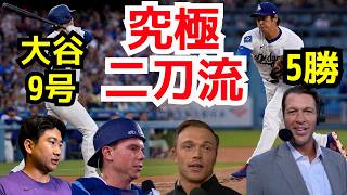 【大谷翔平】5勝目＆9号先頭打者アーチ！6回ノーヒット7奪三振の歴史的快投に球界騒然「まさに究極の二刀流」