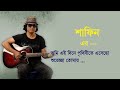 আজ জন্মদিন তোমার I Aj Jonmodin Tomar I Shafin Ahmed I Miles I Bangla Band Songs