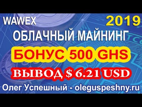 ОБЛАЧНЫЙ МАЙНИНГ WAWEX ВЫВОД 2019 КАК ЗАРАБОТАТЬ ДЕНЬГИ БЕЗ ВЛОЖЕНИЙ