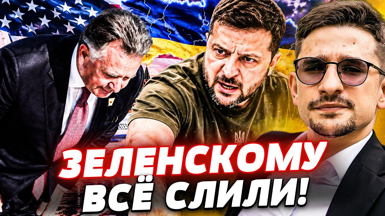 ‼️СРОЧНО! ГРОМКИЙ СЛИВ ИЗ КРЕМЛЯ! УИТКОФФ РАССКАЗАЛ ВСЁ ЗЕЛЕНСКОМУ! РЕЗУЛЬТ