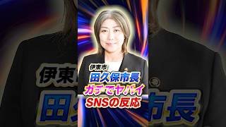 【ガチでやばい】田久保市長 SNSの反応   #田久保市長 #政治 #田久保 #斎藤元彦 #斎藤知事