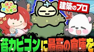 【ぽこポケDLC】苔カビゴン専用の「巨大倉庫」を建築のプロと作ってみた【ゆっくり実況/ぽこあポケモン】