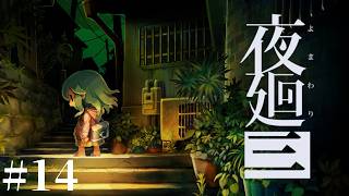 #14【LIVE】夜廻三 夏なので涼しくなりたい ホラーゲーム実況