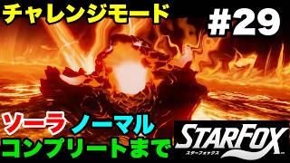 【Switch2版】スターフォックス #29 チャレンジモード ソーラ ノーマル コンプリートまで【連射コン使用 実況なし 攻略プレイ動画 STAR FOX Challenge Mode】