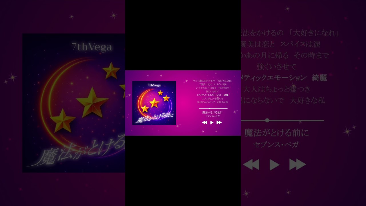 魔法がとける前に / セブンス・ベガ