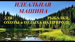 Какую машину выбрать для охоты и рыбалки