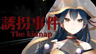 【誘拐事件】は！な！せ！！！！！！！！！！！【にじさんじ/山神カルタ】