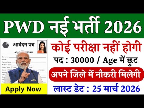 PWD भर्ती 2026 | PWD Recruitment 2026 | pwd vacancy 2026 | pwd bharti 2026 | new vacancy 2026