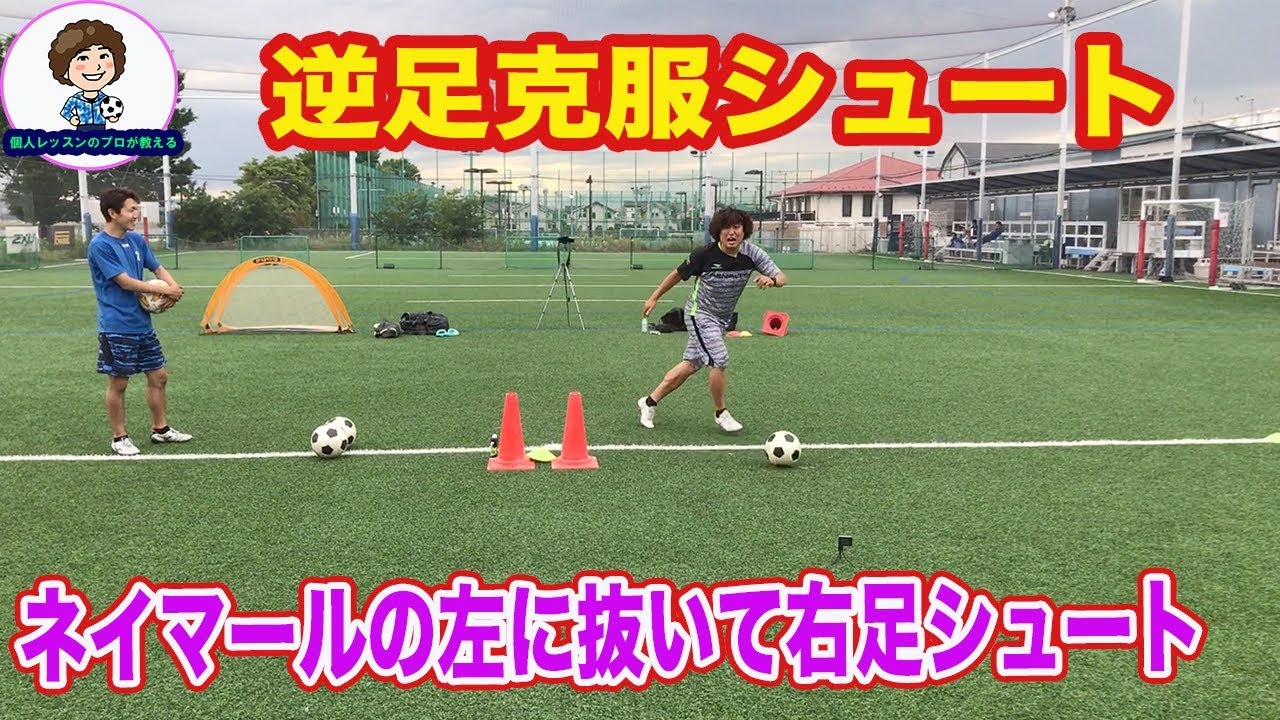 ネイマールもやるシュート 逆足克服