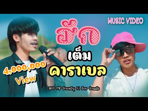 ฮักเต็มคาราเบล ຮັກເຕັມຄາລາເບວ - BKP MP อ้ายหมีพู Ft.อ้าย บ้านเต้อ | MUSIC VIDEO