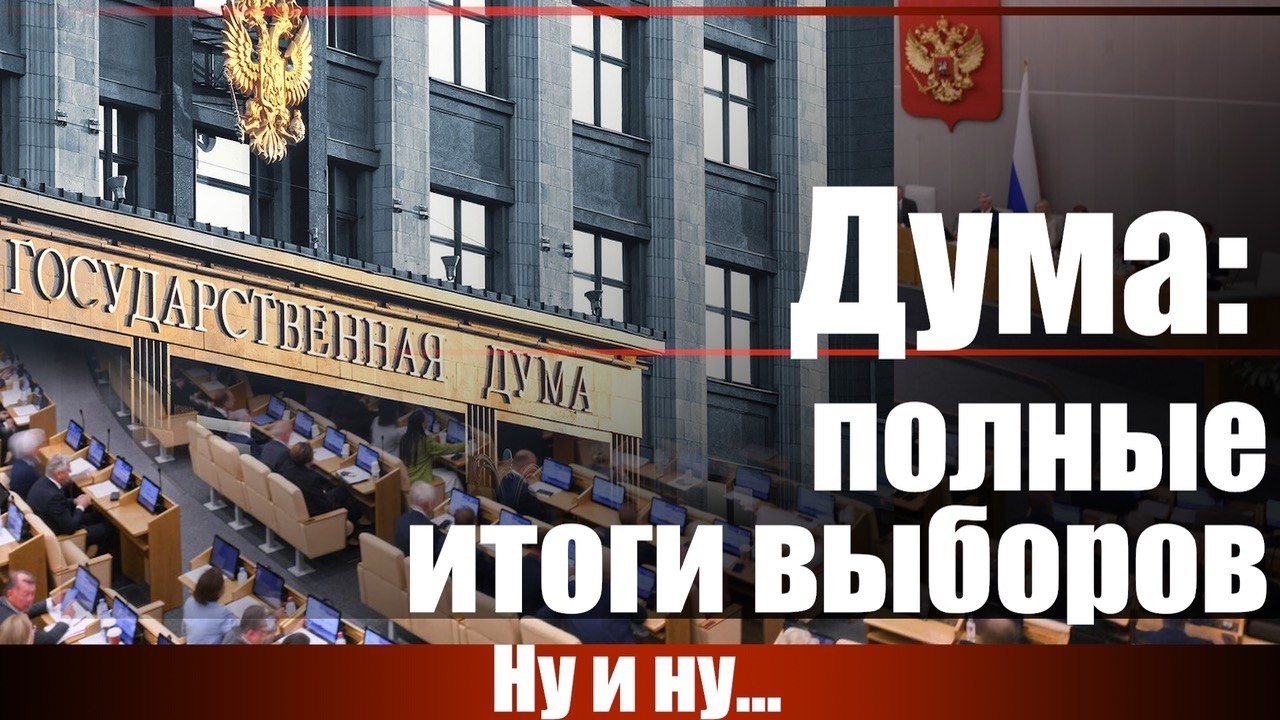 Дума: полные итоги выборов... Ну и ну...