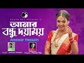 Bangla Folk Song | আমার বন্ধু দয়াময় | Amar Bondhu Doyamoy | Anowar Sardar | Rohan Raj