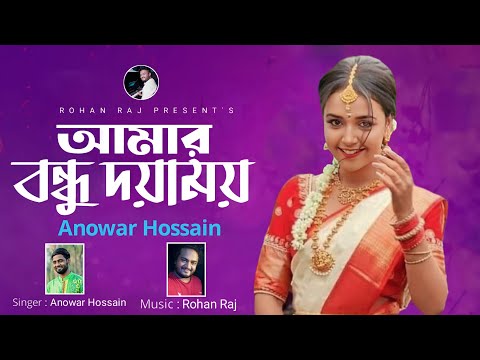 Bangla Folk Song | আমার বন্ধু দয়াময় | Amar Bondhu Doyamoy | Anowar Sardar | Rohan Raj