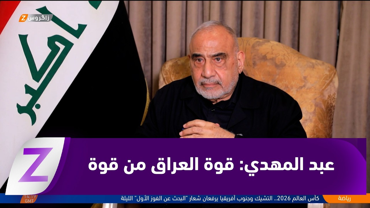 فيديو | عادل عبد المهدي: قوة العراق تبدأ من قوة مكوناته وتعزيز الشراكة بين الأطراف