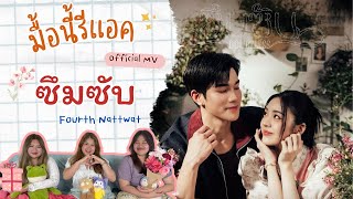 Download lagu มื้อนี้รีแอค EP.327 | Reaction ซึมซับ ( DOUBTLESS ) - Fourth [  MV ] mp3