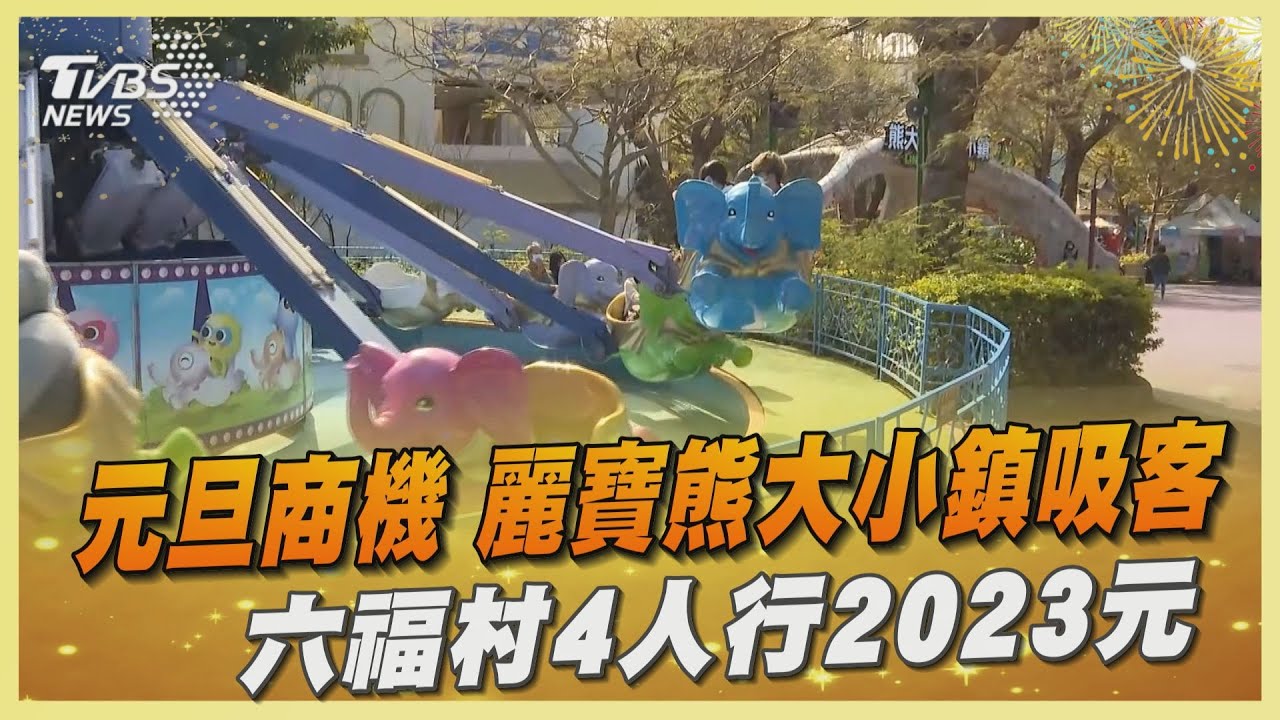 元旦商機 麗寶熊大小鎮吸客六福村4人行2023元