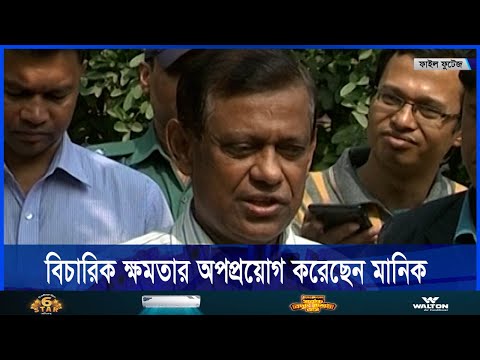 মানিককে গ্রেফতারের পর সাধারণ জনগণ ও আইন অঙ্গনে চলছে নানা আলোচনা