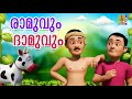രാമുവും ദാമുവും Latest Kids Cartoon Malayalam Ramuvum Damuvum Cartoon Ca