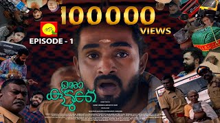 OORA KUDUKKU | Episode 1 | Webseries | Adalodakam