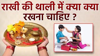 Raksha Bandhan 2023 Thali Samagri List: रक्षाबंधन की थाली में क्या क्या रखना चाहिए ?